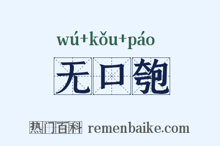 无口匏是什么意思的图片
